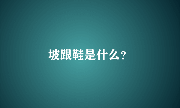 坡跟鞋是什么？