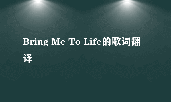 Bring Me To Life的歌词翻译