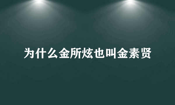 为什么金所炫也叫金素贤