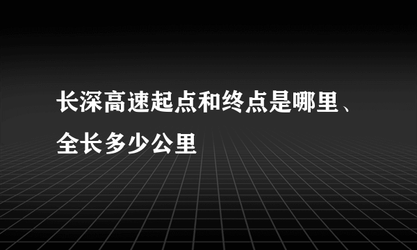 长深高速起点和终点是哪里、全长多少公里