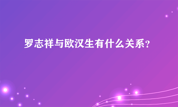 罗志祥与欧汉生有什么关系？