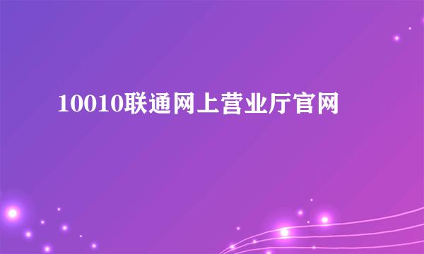 10010联通网上营业厅官网