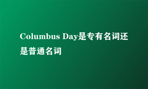 Columbus Day是专有名词还是普通名词