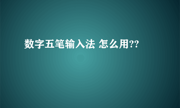 数字五笔输入法 怎么用??