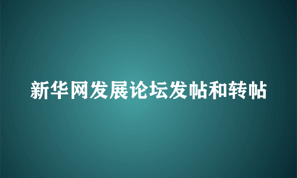 新华网发展论坛发帖和转帖