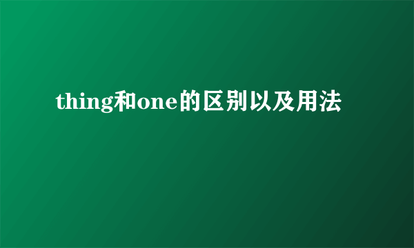 thing和one的区别以及用法