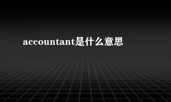 accountant是什么意思