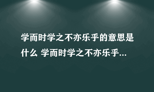 学而时学之不亦乐乎的意思是什么 学而时学之不亦乐乎是什么意思