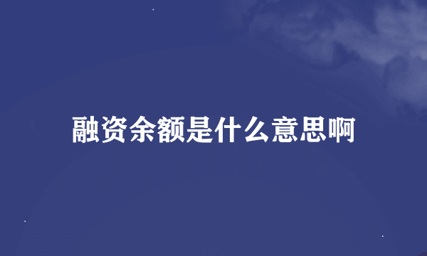 融资余额是什么意思啊