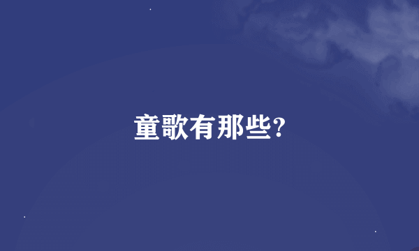 童歌有那些?