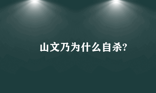 楯山文乃为什么自杀?