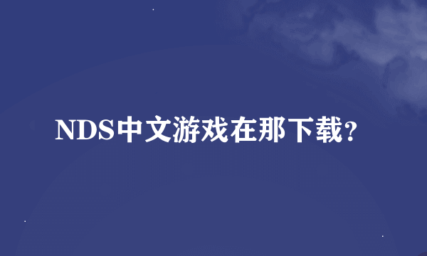 NDS中文游戏在那下载？