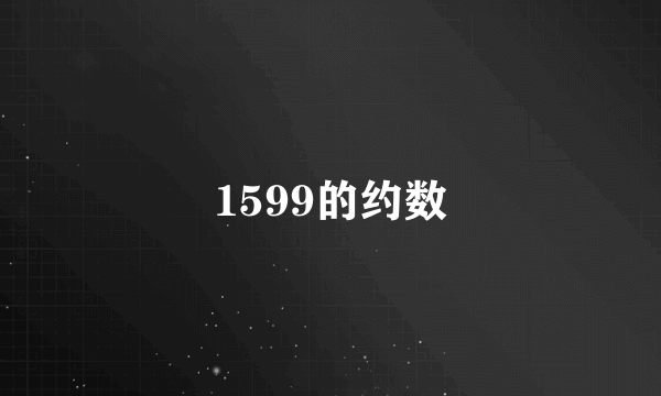 1599的约数