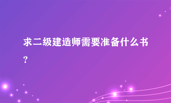 求二级建造师需要准备什么书？