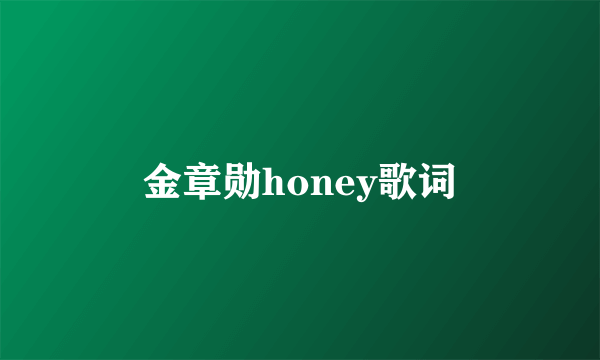 金章勋honey歌词