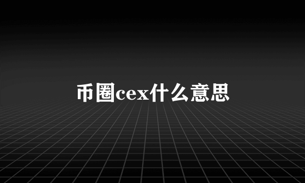 币圈cex什么意思