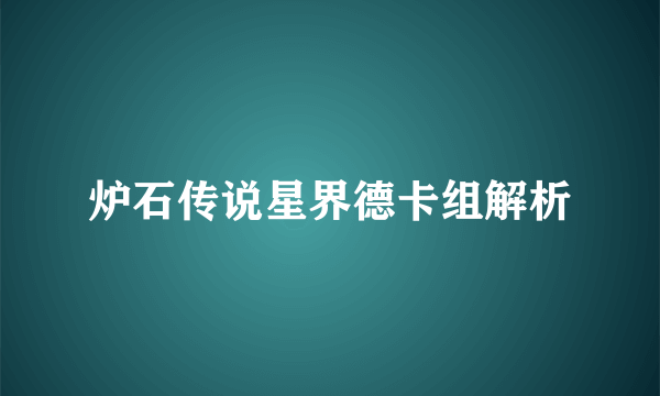 炉石传说星界德卡组解析