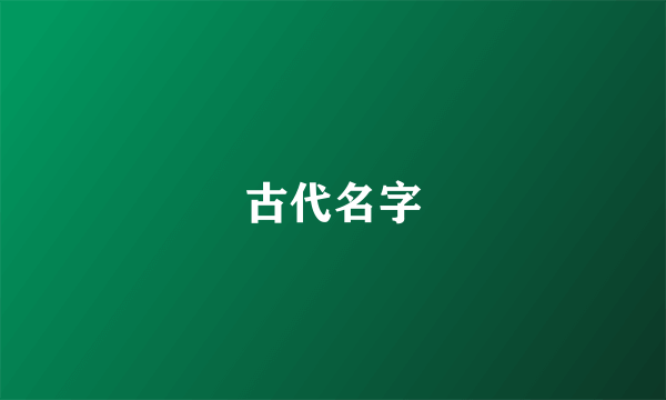 古代名字