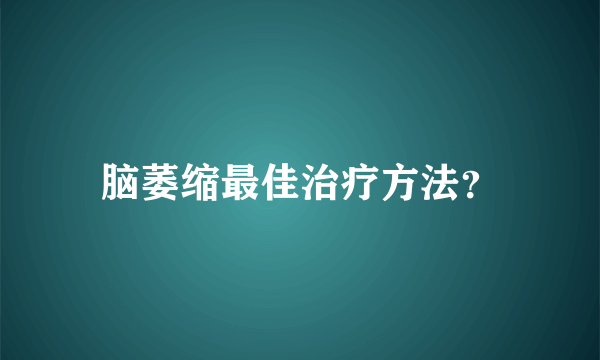 脑萎缩最佳治疗方法？