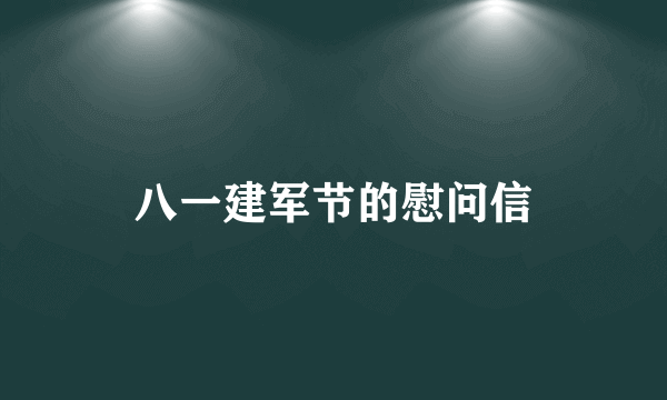 八一建军节的慰问信