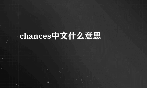 chances中文什么意思