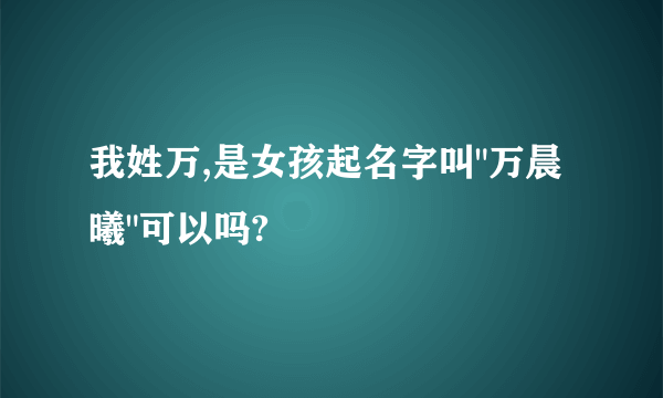 我姓万,是女孩起名字叫