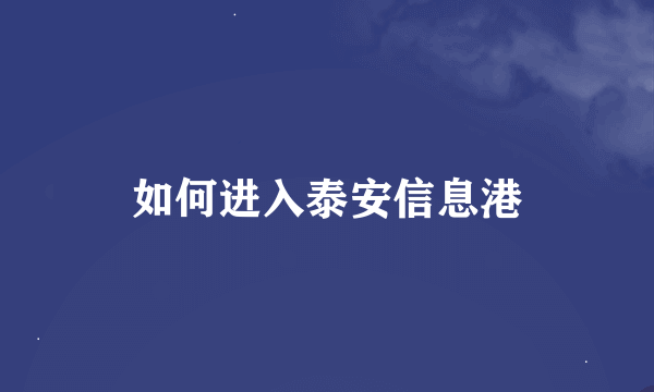 如何进入泰安信息港