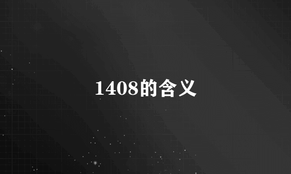 1408的含义