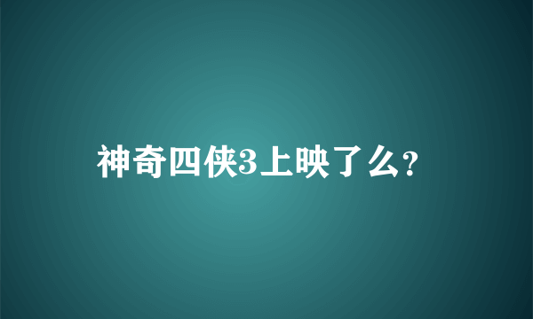 神奇四侠3上映了么？