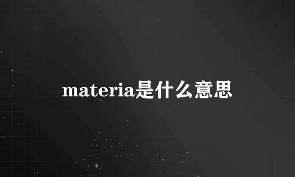 materia是什么意思