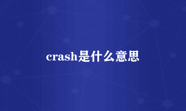 crash是什么意思