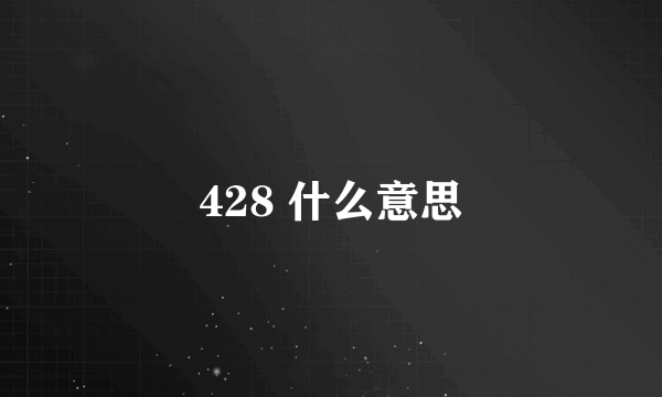 428 什么意思