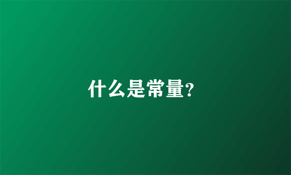 什么是常量？