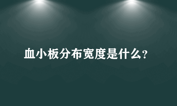 血小板分布宽度是什么？