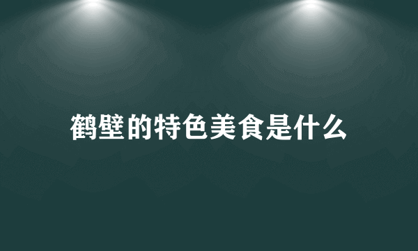 鹤壁的特色美食是什么