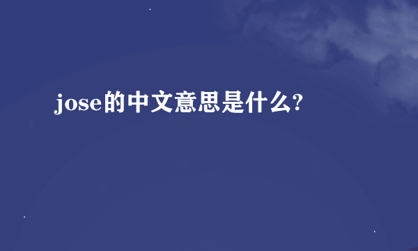 jose的中文意思是什么?