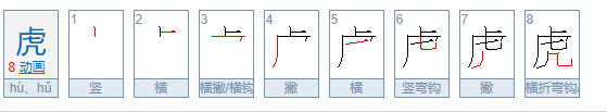 “虎”字的笔顺是什么？