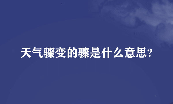 天气骤变的骤是什么意思?