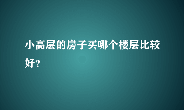 小高层的房子买哪个楼层比较好？