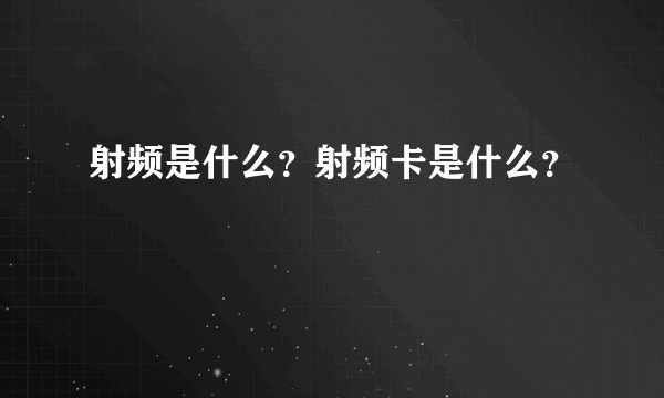 射频是什么？射频卡是什么？