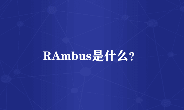 RAmbus是什么？