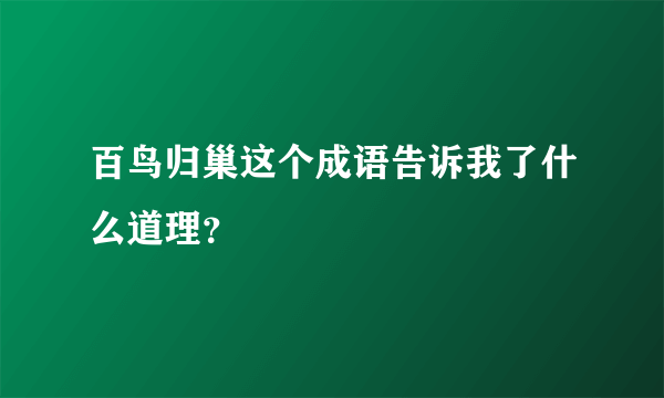 百鸟归巢这个成语告诉我了什么道理？