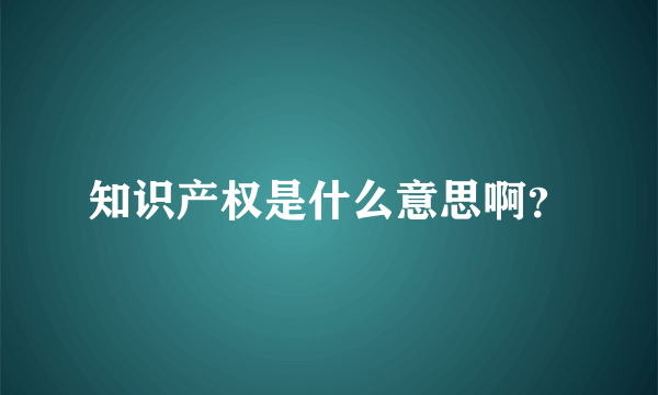 知识产权是什么意思啊？