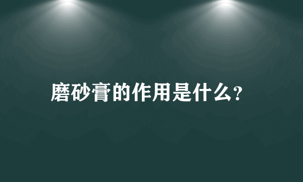 磨砂膏的作用是什么？