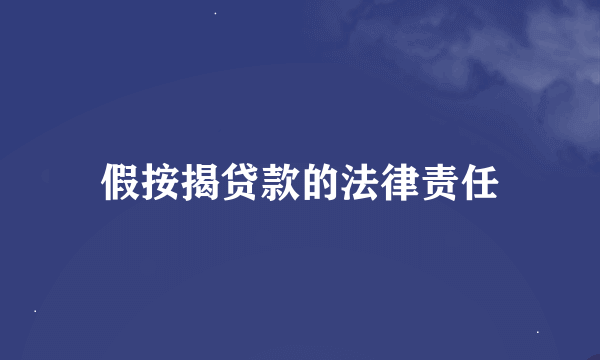 假按揭贷款的法律责任