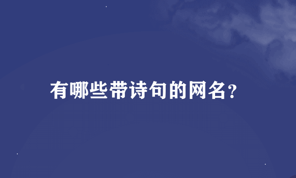 有哪些带诗句的网名？