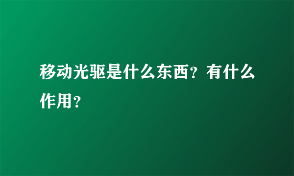 移动光驱是什么东西？有什么作用？