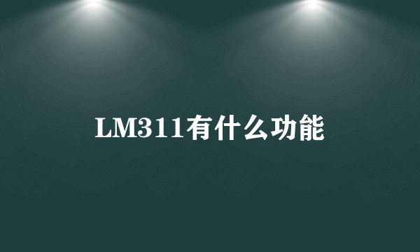 LM311有什么功能