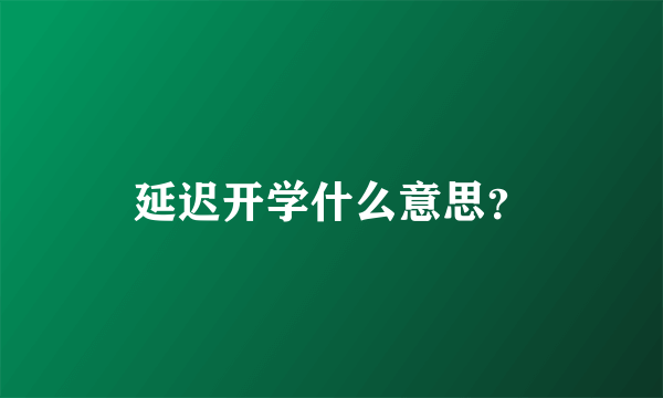 延迟开学什么意思？