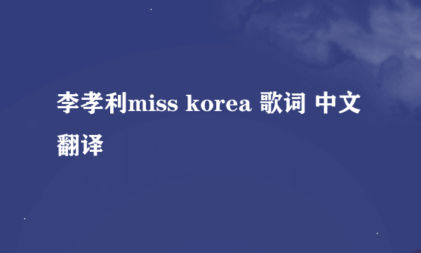 李孝利miss korea 歌词 中文翻译